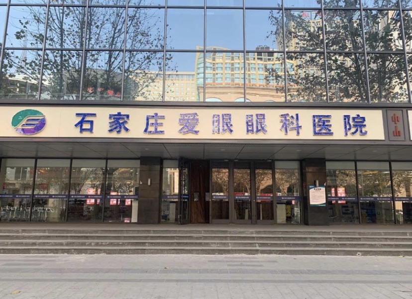 石家庄爱眼眼科医院