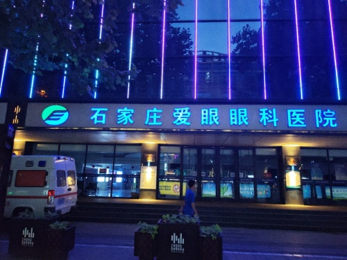 石家庄爱眼眼科医院