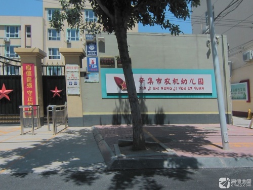 辛集市农机幼儿园