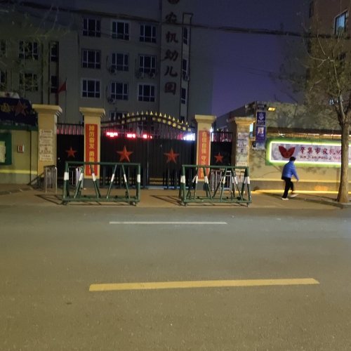 辛集市农机幼儿园