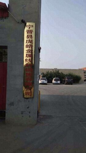 庞皓金属线材有限公司