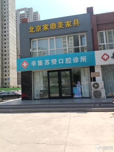 辛集苏赞口腔诊所