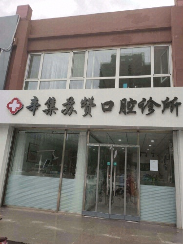 辛集苏赞口腔诊所