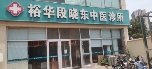裕华段晓东中医诊所