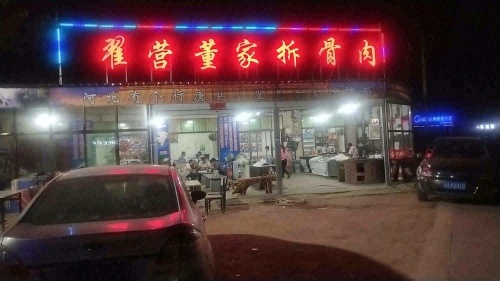 翟营董家拆骨肉