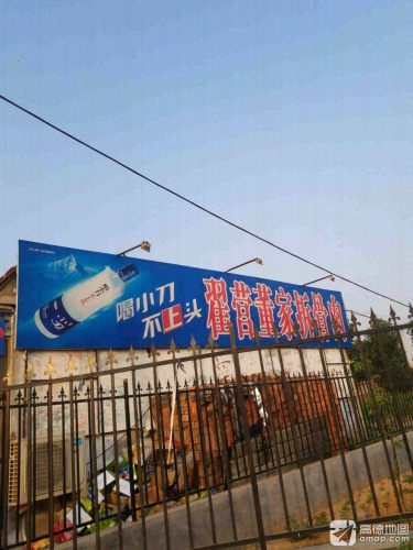 翟营董家拆骨肉