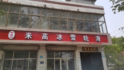 赞皇店米高冰雪轮滑