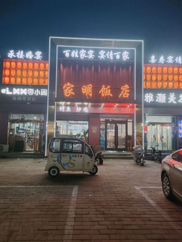 家明饭店烤鱼炒鸡