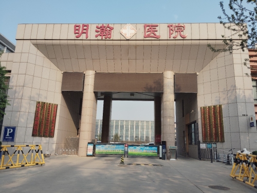 石家庄明瀚医院肿瘤科