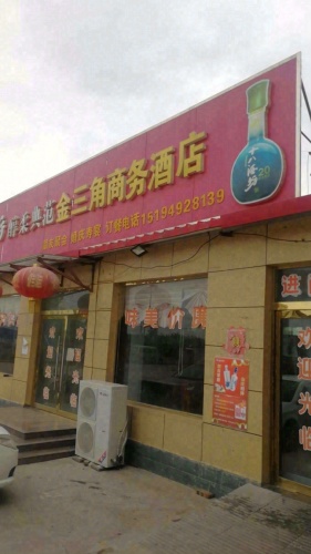 金三角商务酒店