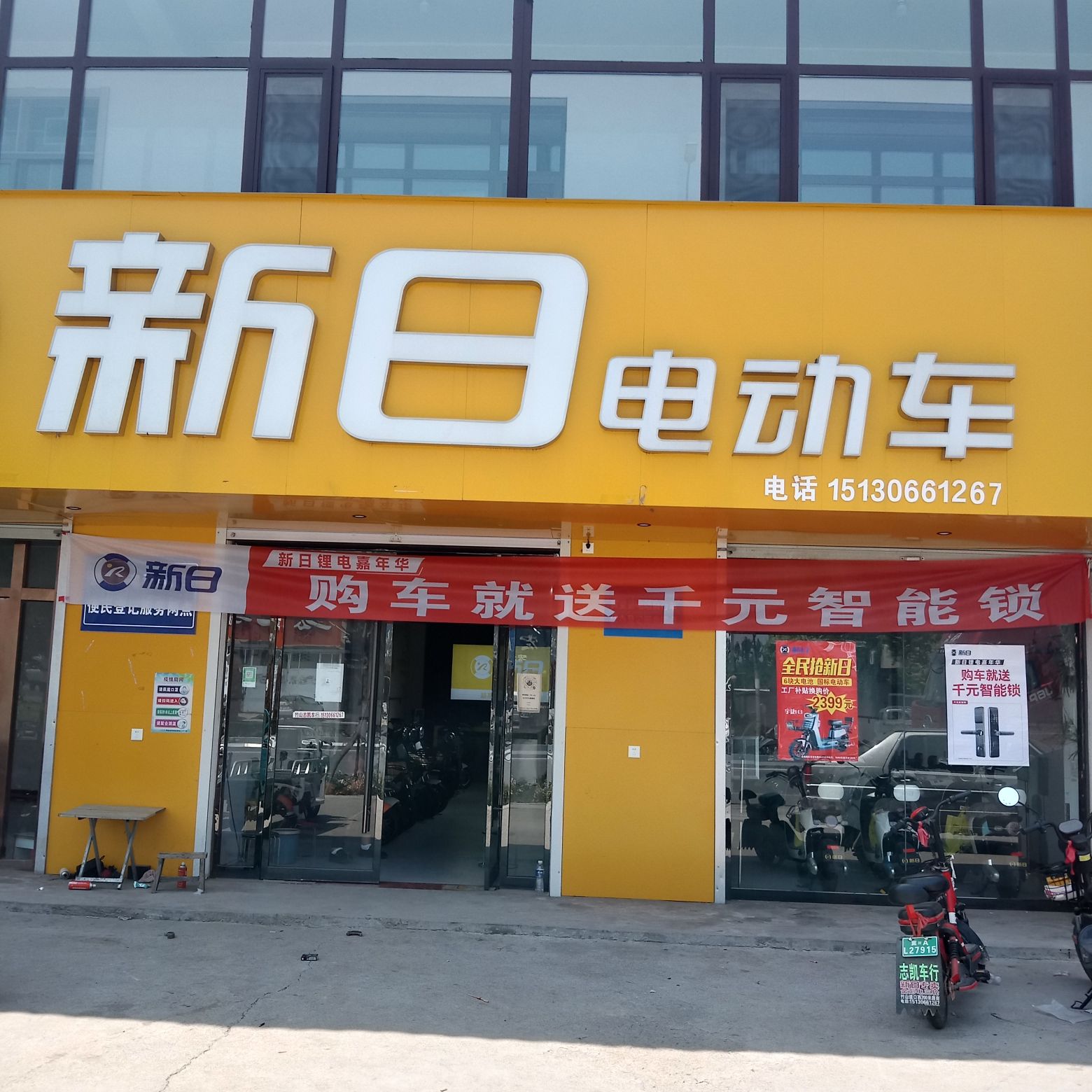 新日电动车(阜赞高速店)