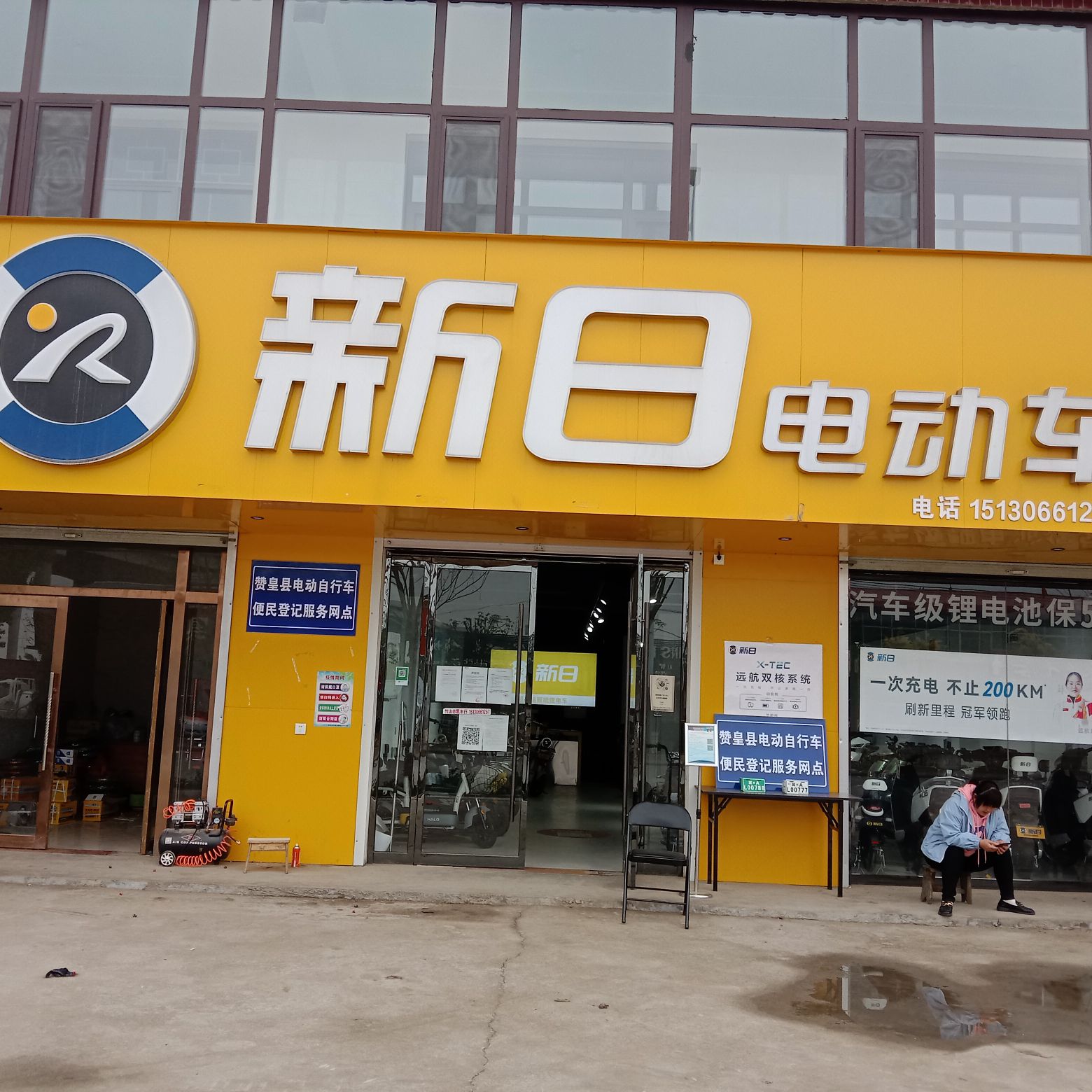 新日电动车(阜赞高速店)