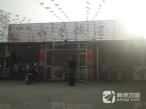 如意饭店
