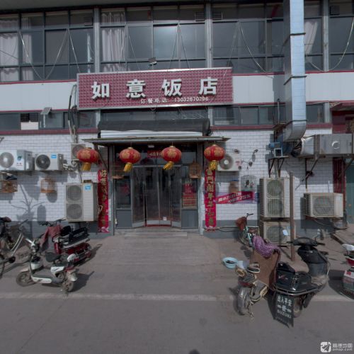 如意饭店