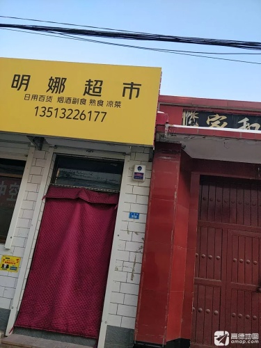明娜超市