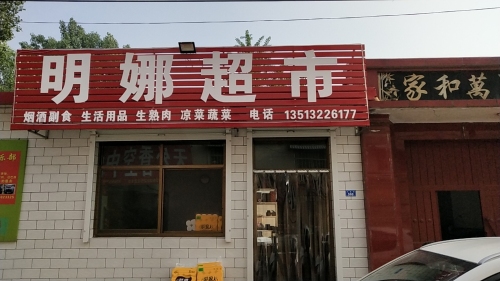 明娜超市