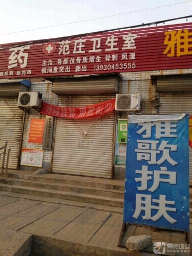 范庄卫生室