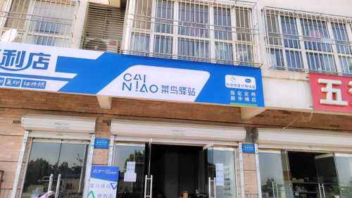 菜鸟驿站(保定定州新华城8号底商店)