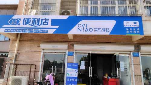 菜鸟驿站(保定定州新华城8号底商店)