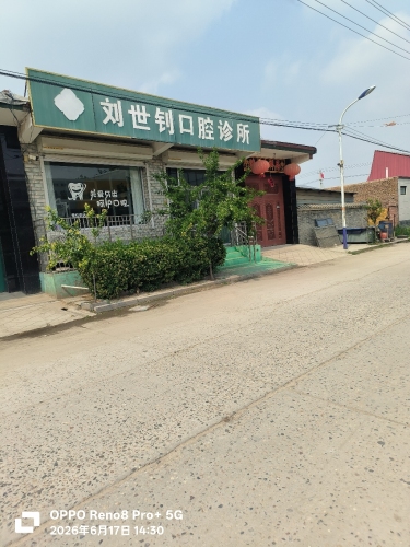 刘世钊口腔诊所