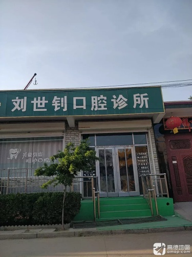 刘世钊口腔诊所