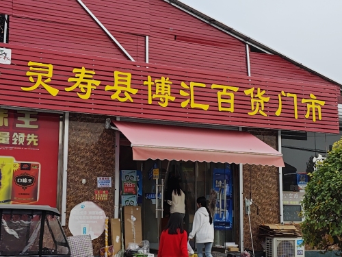 灵寿县博汇百货门市