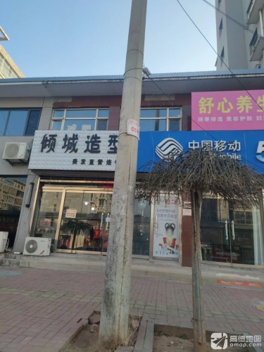 倾城造型(安居小区东区店)
