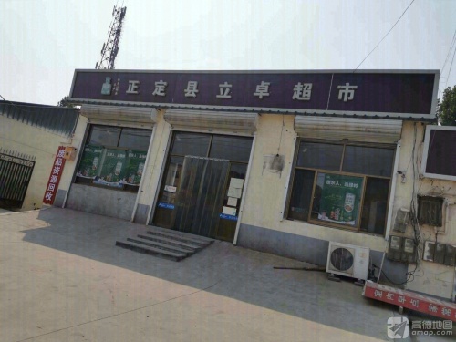 正定县立卓超市