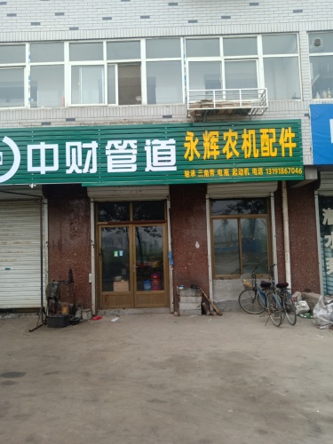 永辉农机维修