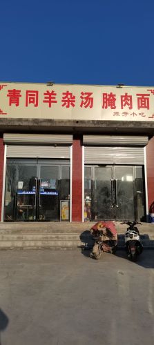 青同羊杂汤腌肉面