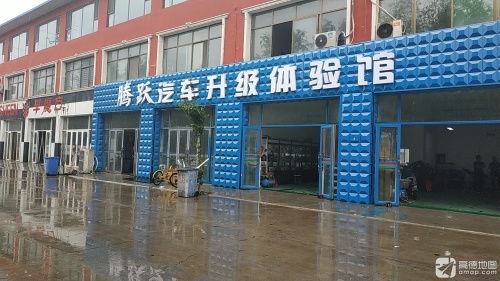 腾跃汽车升级体验馆