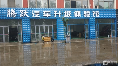 腾跃汽车升级体验馆