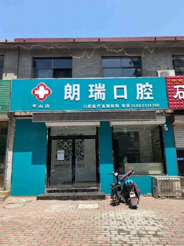 朗瑞口腔(平山店)