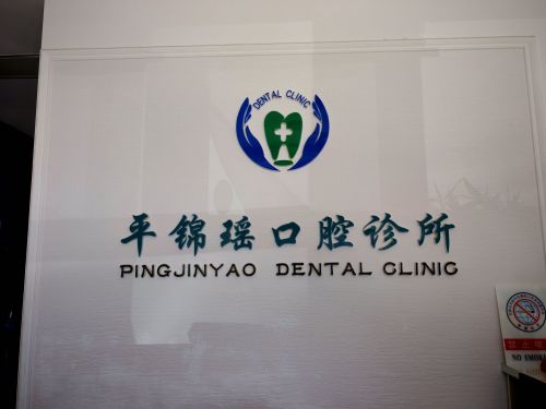 新华平锦瑶口腔诊所
