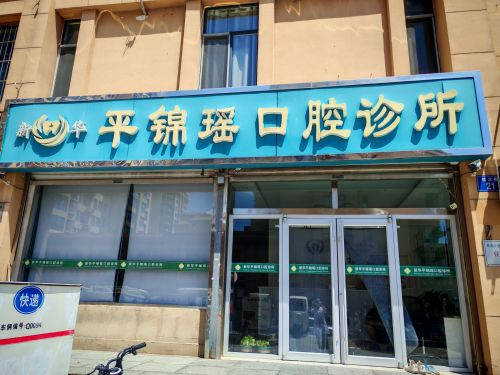 新华平锦瑶口腔诊所