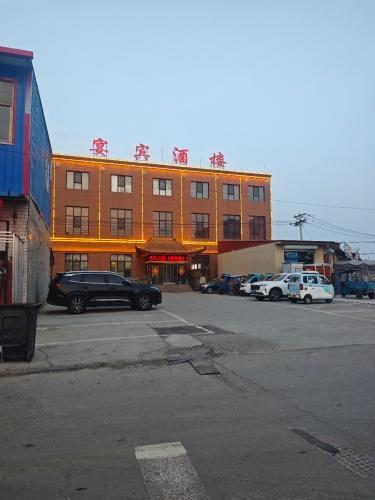 宴宾酒楼(天门街店)