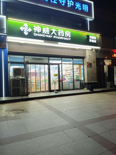 神威大药房(胜南店)