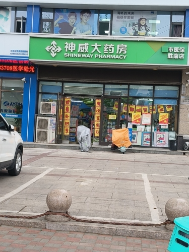 神威大药房(胜南店)