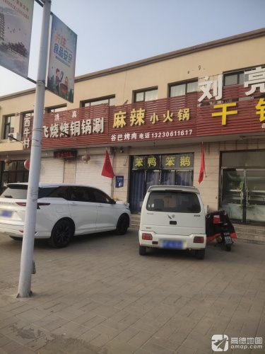 西牛村立飞烧烤铜锅涮(天瑞城店)