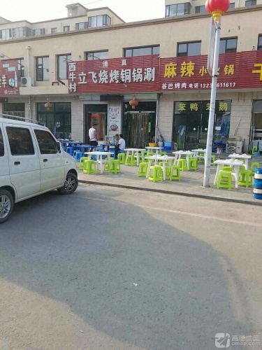 西牛村立飞烧烤铜锅涮(天瑞城店)