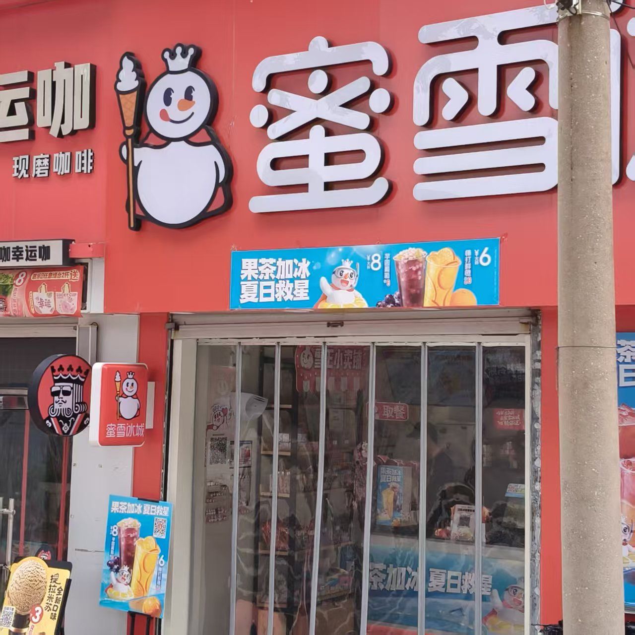 蜜雪冰城(四方学院店)