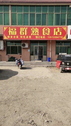 福群饭店