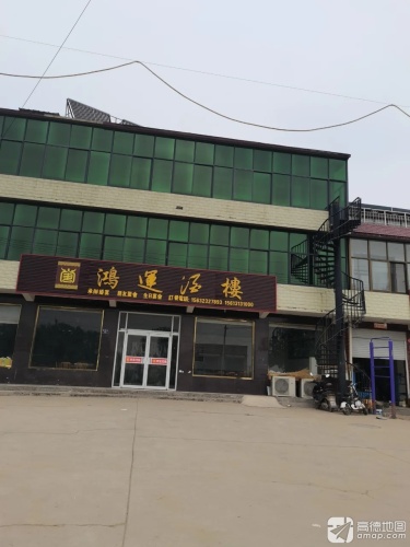 鸿运酒楼(粉阳街店)