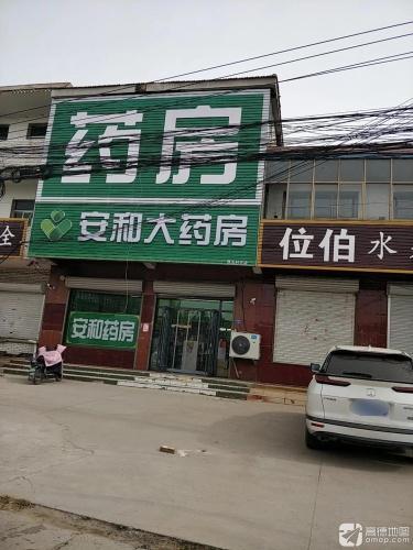 安和大药房(安新线店)