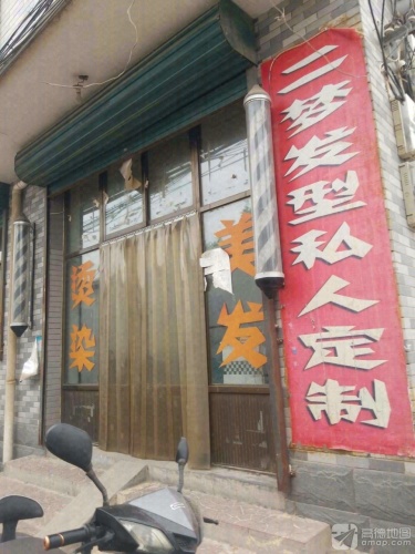 二梦发型私人定制