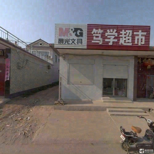 笃学超市
