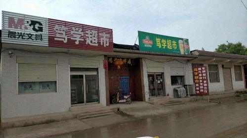 笃学超市