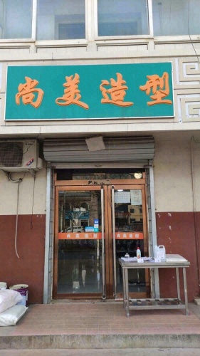 尚美造型(汉塘路店)