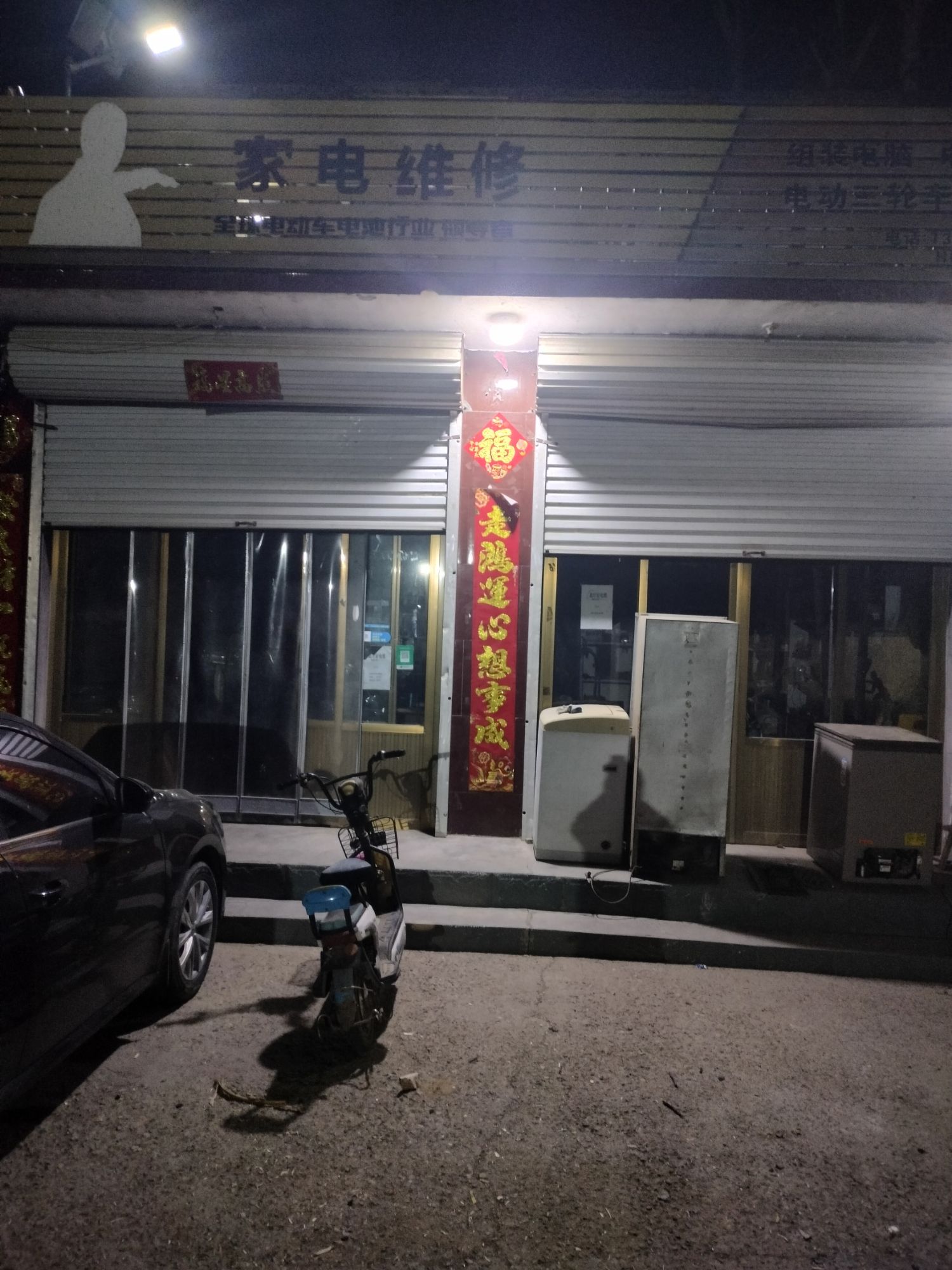 家电维修换