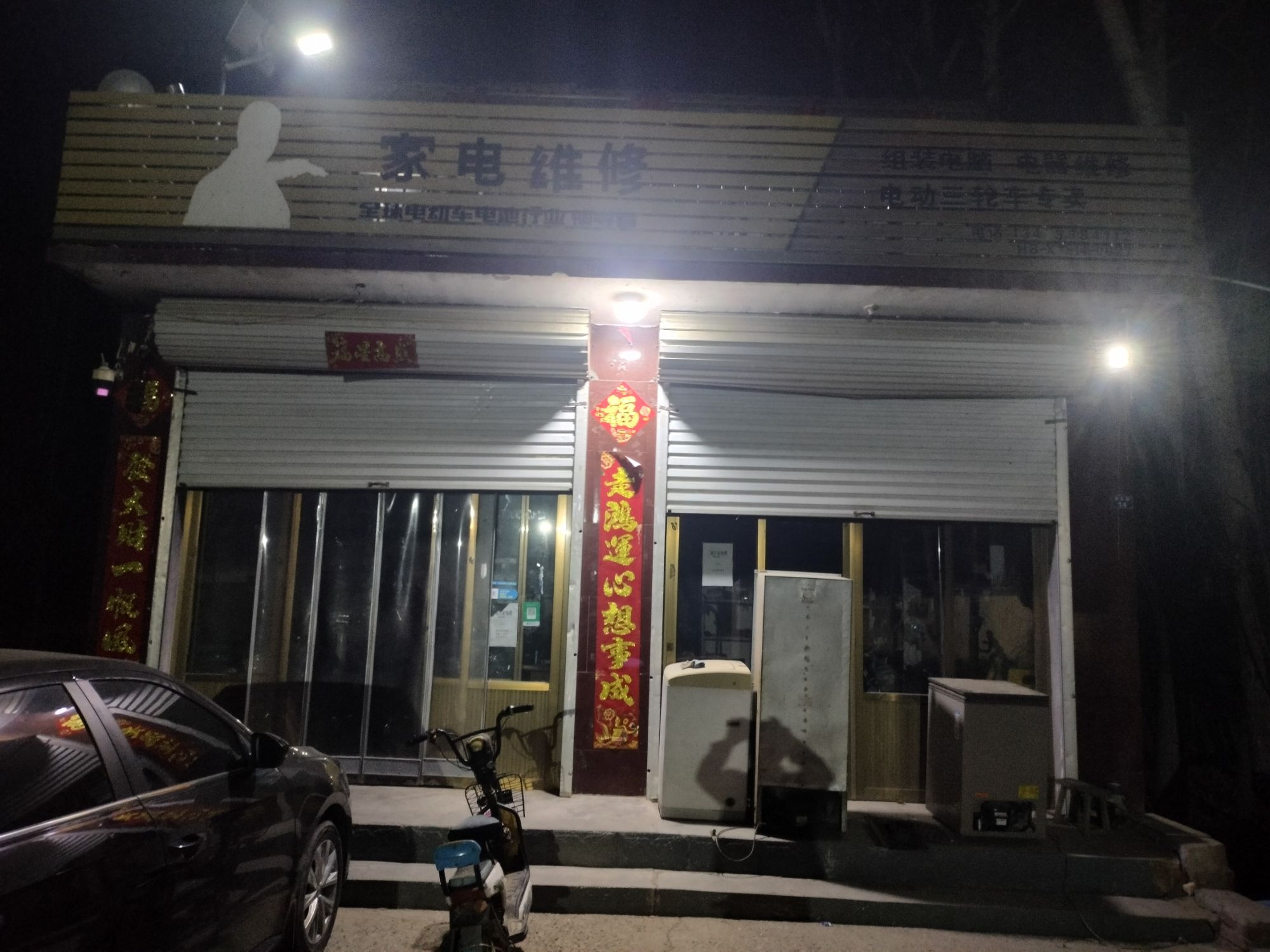 家电维修换